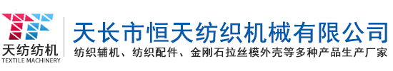 紡織工具|紡機工具|紡織輔機-天長市恒天紡織機械有限公司